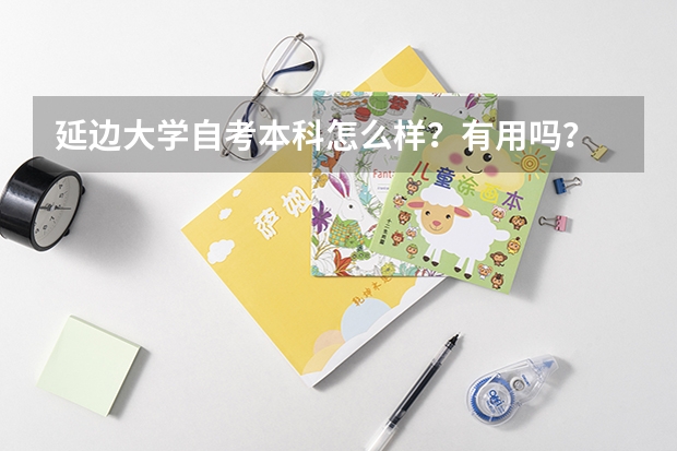延邊大學(xué)自考本科怎么樣？有用嗎？