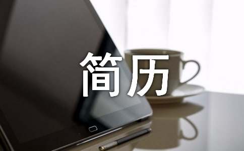 實習生簡歷求職信