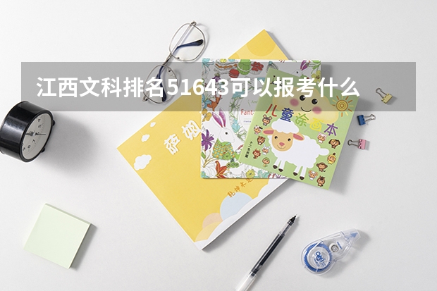 江西文科排名51643可以報考什么大學(xué)