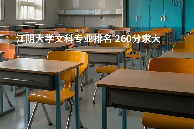 江陰大學(xué)文科專業(yè)排名 260分求大家意見！大學(xué)生的煩惱，求助