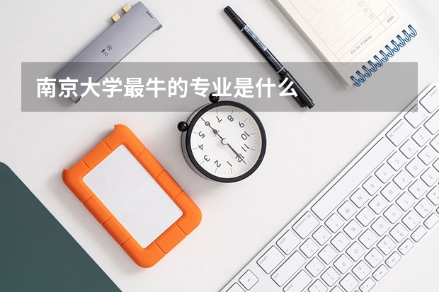 南京大學最牛的專業(yè)是什么