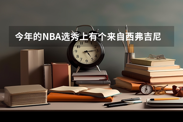 今年的NBA選秀上有個(gè)來(lái)自西弗吉尼亞大學(xué)的喬-亞歷山大，為什么叫他“中國(guó)男孩”？