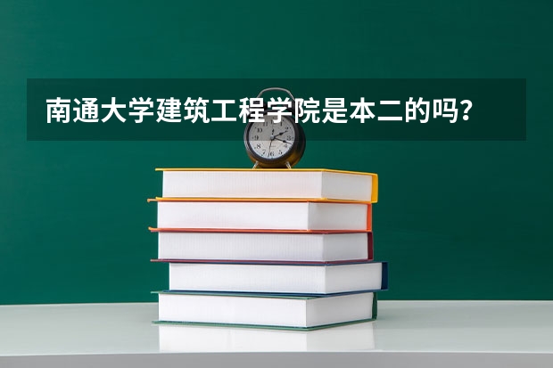 南通大學(xué)建筑工程學(xué)院是本二的嗎？