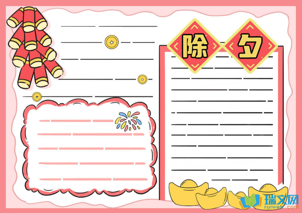 除夕節(jié)手抄報(bào)簡(jiǎn)單漂亮