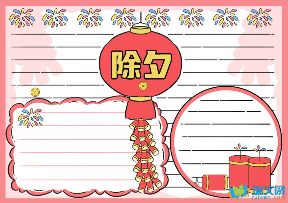 除夕節(jié)手抄報(bào)簡(jiǎn)單漂亮