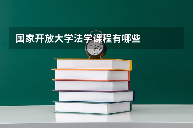 國(guó)家開(kāi)放大學(xué)法學(xué)課程有哪些