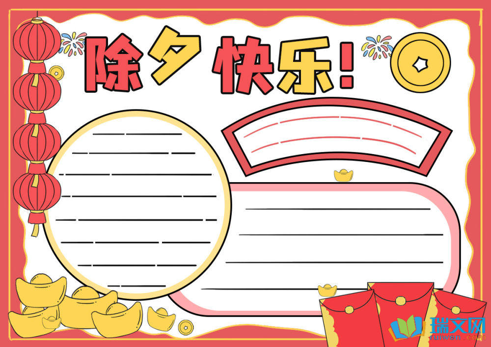除夕節(jié)手抄報(bào)簡(jiǎn)單漂亮