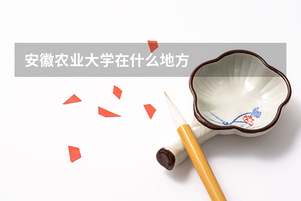 安徽農(nóng)業(yè)大學(xué)在什么地方