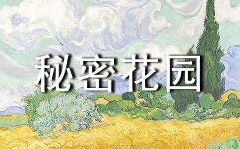《秘密花園》英文讀后感（精選13篇）