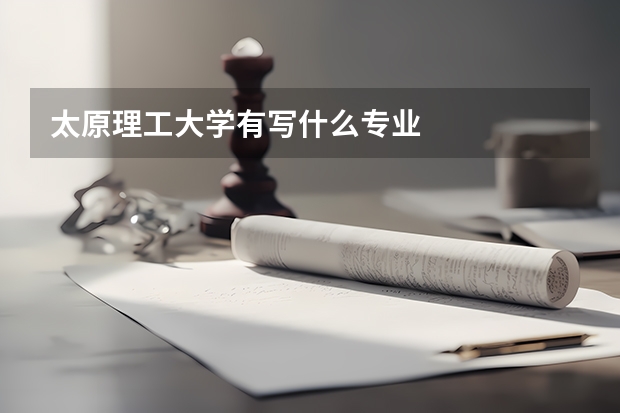 太原理工大學(xué)有寫什么專業(yè)