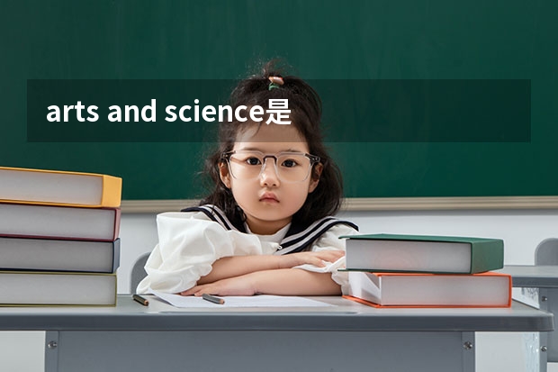 arts and science是什么區(qū)別？