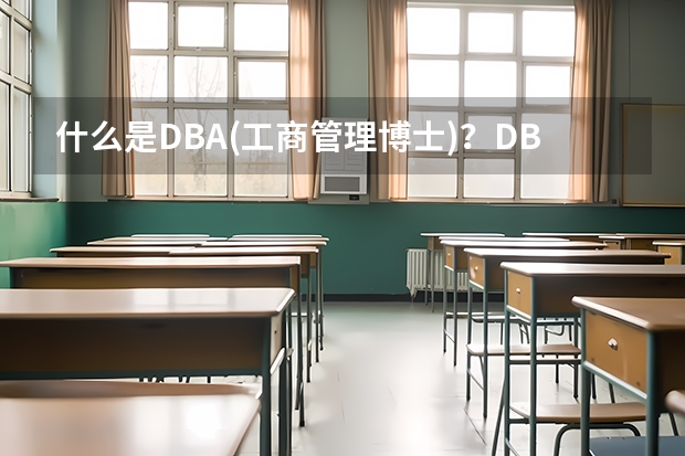 什么是DBA(工商管理博士)？DBA和PhD究竟有什么區(qū)別？