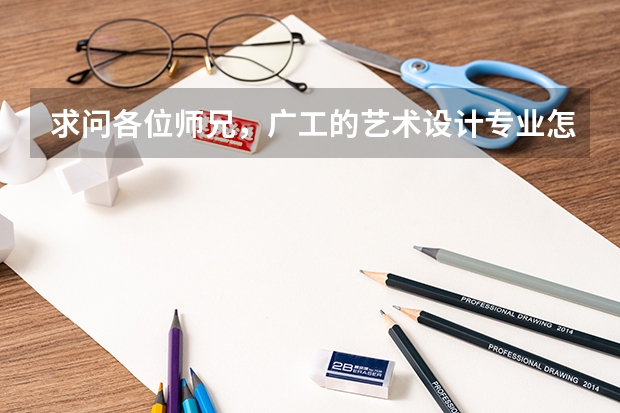 求問(wèn)各位師兄，廣工的藝術(shù)設(shè)計(jì)專(zhuān)業(yè)怎么樣