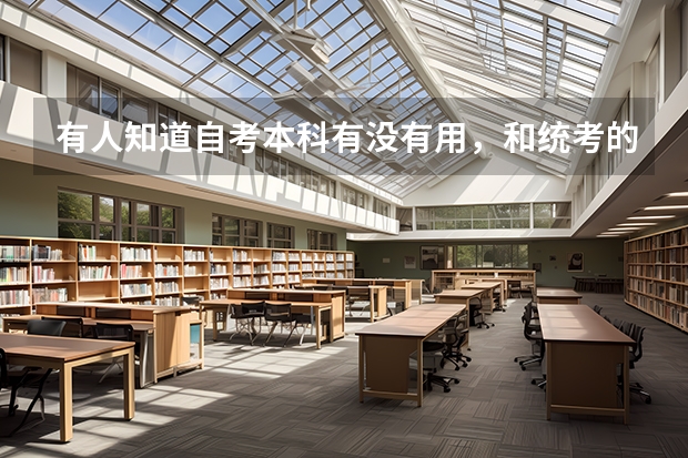 有人知道自考本科有沒(méi)有用，和統(tǒng)考的那個(gè)含金量大，還有自考難嗎