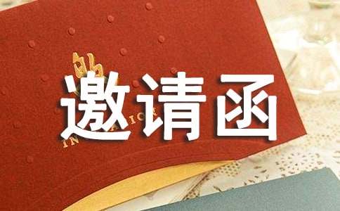 聯(lián)歡晚會(huì)邀請(qǐng)函