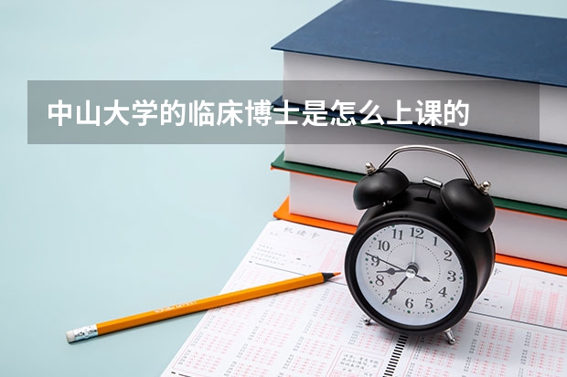 中山大學(xué)的臨床博士是怎么上課的