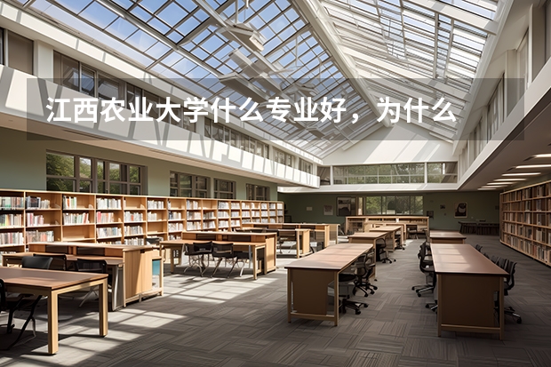 江西農(nóng)業(yè)大學(xué)什么專業(yè)好，為什么