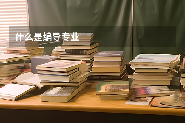 什么是編導(dǎo)專業(yè)