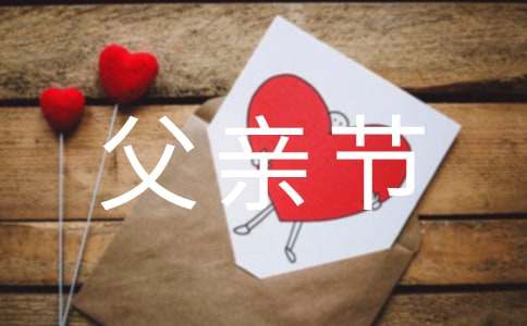 一年級(jí)父親節(jié)作文