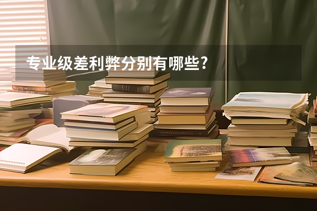 專(zhuān)業(yè)級(jí)差利弊分別有哪些?