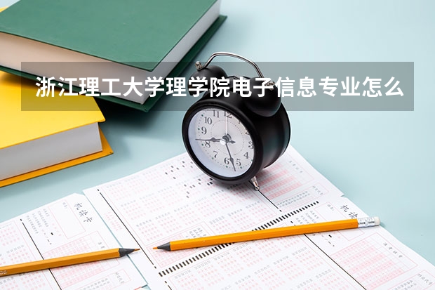 浙江理工大學(xué)理學(xué)院電子信息專業(yè)怎么樣? - 知乎