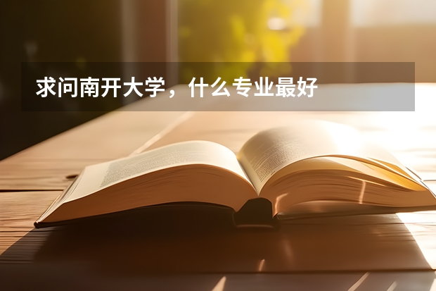 求問南開大學(xué)，什么專業(yè)最好