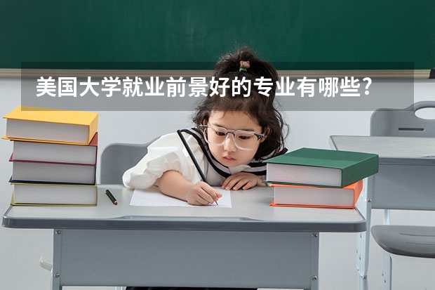 美國(guó)大學(xué)就業(yè)前景好的專業(yè)有哪些?
