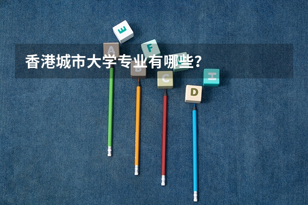 香港城市大學專業(yè)有哪些？