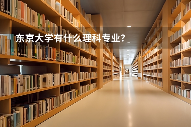 東京大學(xué)有什么理科專業(yè)？