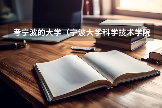 考寧波的大學（寧波大學科學技術學院轉(zhuǎn)專業(yè)）