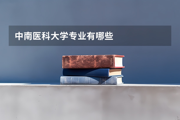 中南醫(yī)科大學(xué)專業(yè)有哪些