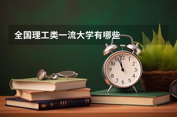 全國理工類一流大學(xué)有哪些