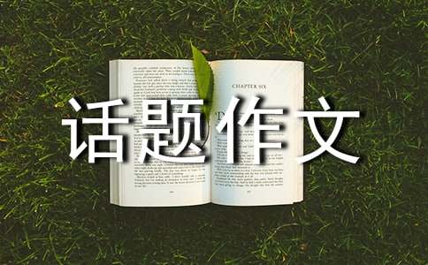 關(guān)于成長話題作文600字合集7篇