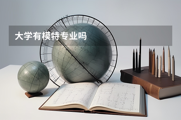 大學(xué)有模特專(zhuān)業(yè)嗎