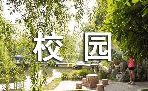 寫(xiě)秋天校園景物的作文（精選4篇）