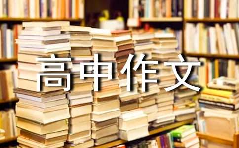 精選說(shuō)明文高中作文匯總五篇