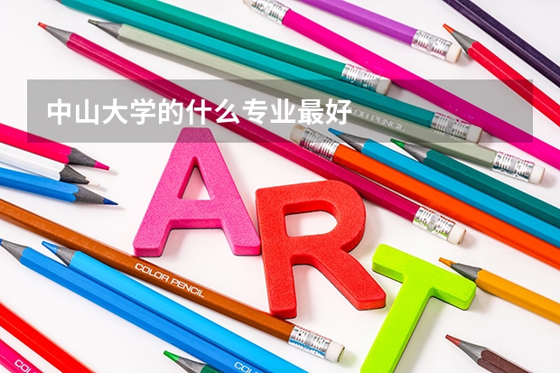 中山大學的什么專業(yè)最好