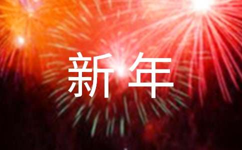 新年到了的小學作文5篇