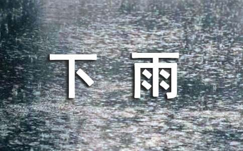 寫下雨的小學(xué)生作文四篇