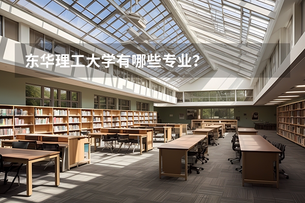 東華理工大學(xué)有哪些專業(yè)？