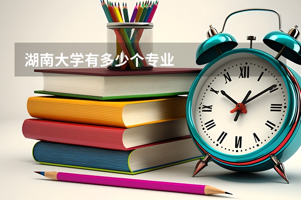 湖南大學(xué)有多少個專業(yè)