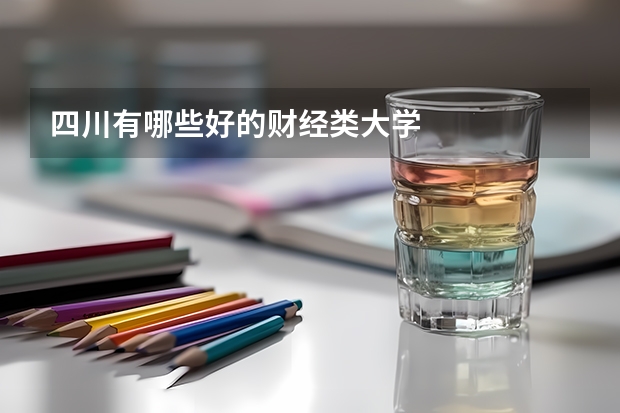 四川有哪些好的財(cái)經(jīng)類大學(xué)