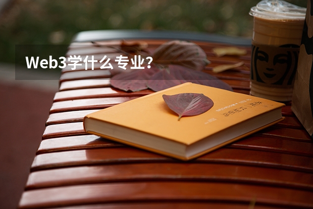 Web3學(xué)什么專業(yè)？
