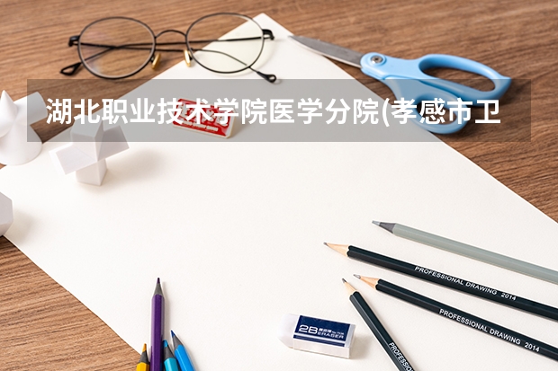 湖北職業(yè)技術(shù)學(xué)院醫(yī)學(xué)分院(孝感市衛(wèi)生學(xué)校)招不招收初中畢業(yè)生。 廣東最低分的醫(yī)科大學(xué)