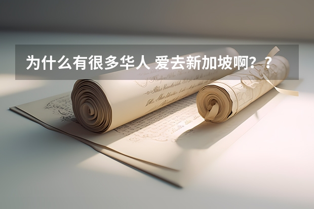 為什么有很多華人 愛去新加坡?。?？