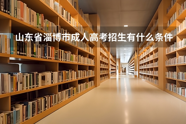 山東省淄博市成人高考招生有什么條件？