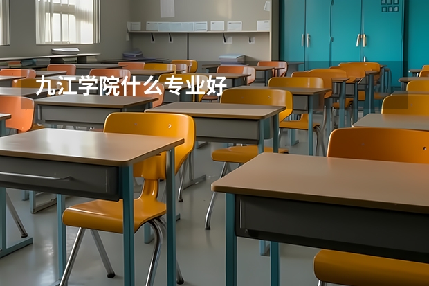 九江學院什么專業(yè)好