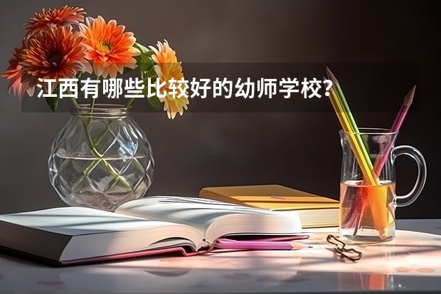 江西有哪些比較好的幼師學(xué)校？