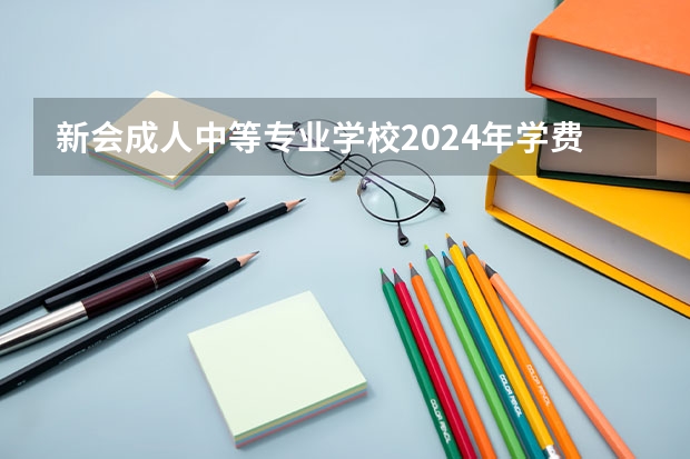 新會(huì)成人中等專業(yè)學(xué)校2024年學(xué)費(fèi)多少錢(qián)一年