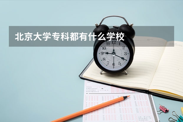 北京大學(xué)?？贫加惺裁磳W(xué)校